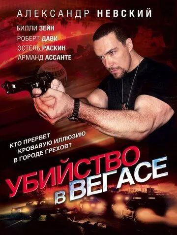 Убийство в Вегасе (2010) смотреть онлайн