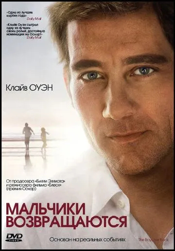 Мальчики возвращаются (2009) смотреть онлайн