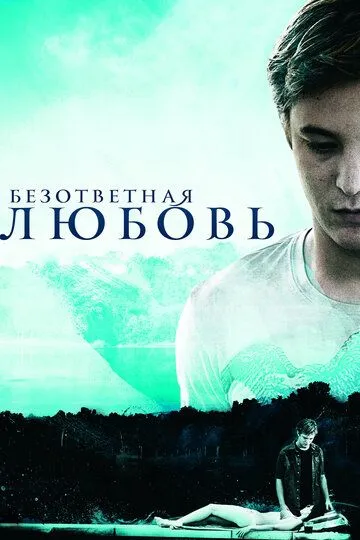 Безответная любовь (2010) смотреть онлайн