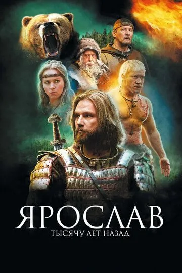 Ярослав. Тысячу лет назад (2010) смотреть онлайн