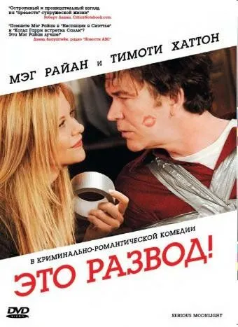 Это развод! (2008) смотреть онлайн