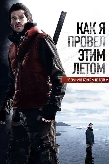 Как я провёл этим летом (2010) смотреть онлайн