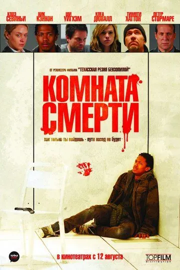 Комната смерти (2008) смотреть онлайн