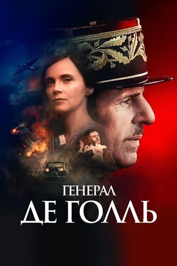 Генерал Де Голль (2020) смотреть онлайн