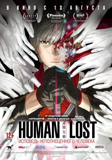 Human Lost: Исповедь неполноценного человека (аниме) смотреть онлайн