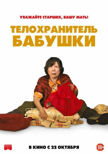 Телохранитель бабушки (2019) смотреть онлайн