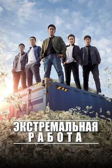 Экстремальная работа (2019) смотреть онлайн