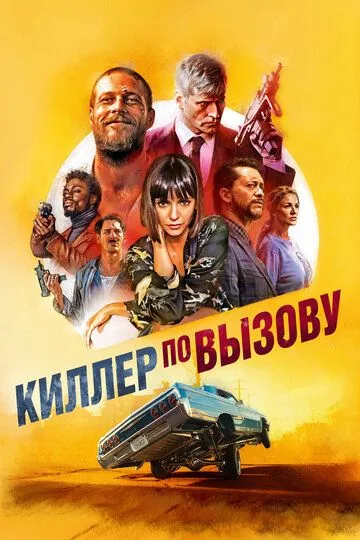 Киллер по вызову (2019) смотреть онлайн