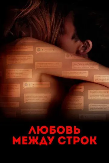 Любовь между строк (2019) смотреть онлайн