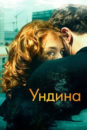 Ундина (2020) смотреть онлайн