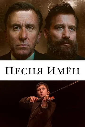 Песня имен (2019) смотреть онлайн