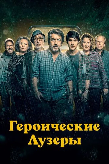 Героические лузеры (2019) смотреть онлайн