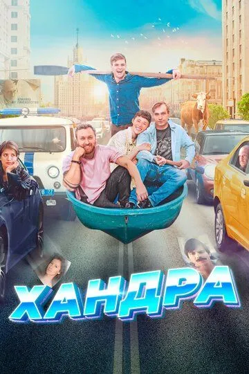 Хандра (2019) смотреть онлайн