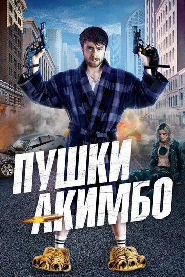 Пушки Акимбо (2019) смотреть онлайн