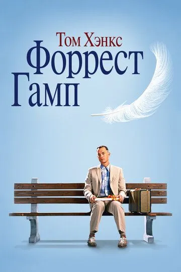 Форрест Гамп (1994) смотреть онлайн