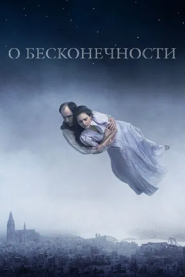 О бесконечности (2019) смотреть онлайн