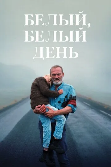 Белый, белый день (2019) смотреть онлайн