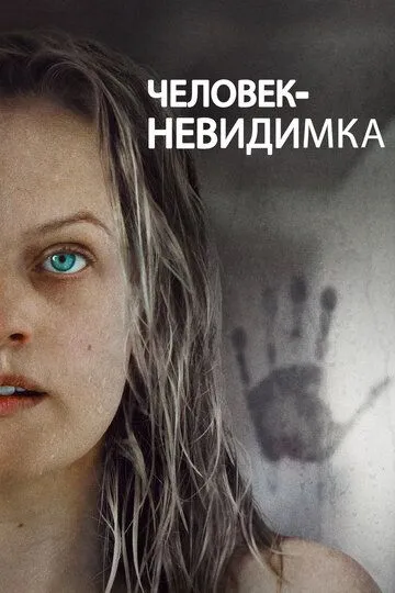 Человек-невидимка (2020) смотреть онлайн