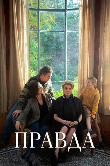 Правда (2019) смотреть онлайн