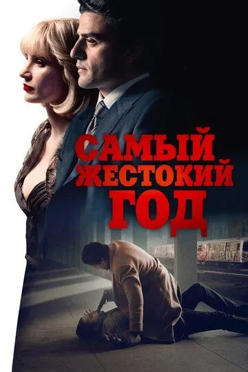 Самый жестокий год (2014) смотреть онлайн