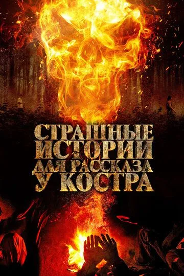 Страшные истории для рассказа у костра (2018) смотреть онлайн