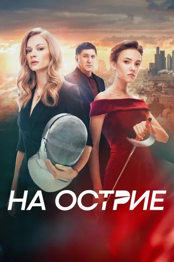 На острие (2020) смотреть онлайн