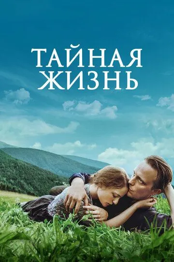 Тайная жизнь (2019) смотреть онлайн