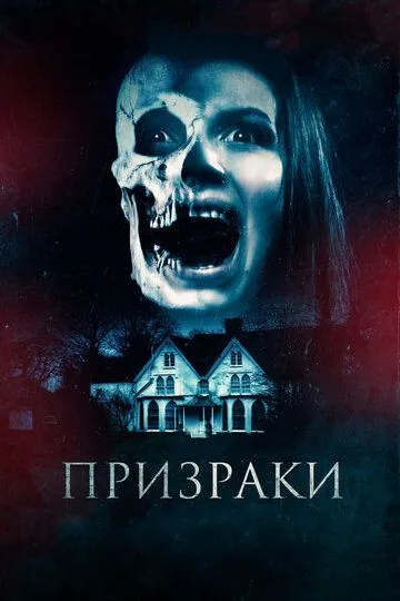 Призраки (2018) смотреть онлайн