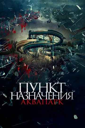 Пункт назначения. Аквапарк (2019) смотреть онлайн