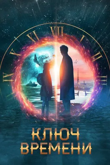 Ключ времени (2019) смотреть онлайн