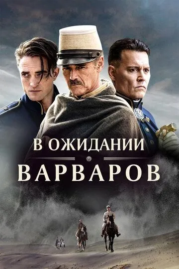 В ожидании варваров (2019) смотреть онлайн