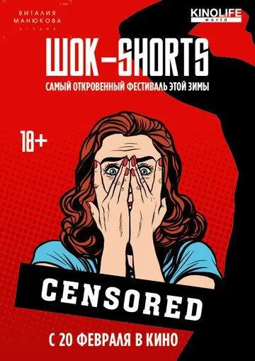 ШОК-Shorts (2016) смотреть онлайн