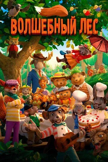 Волшебный лес (2016) смотреть онлайн