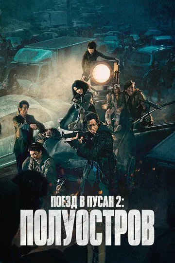 Поезд в Пусан 2: Полуостров (2020) смотреть онлайн