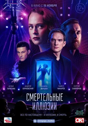 Смертельные иллюзии (2020) смотреть онлайн