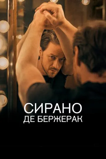 Сирано де Бержерак (2019) смотреть онлайн