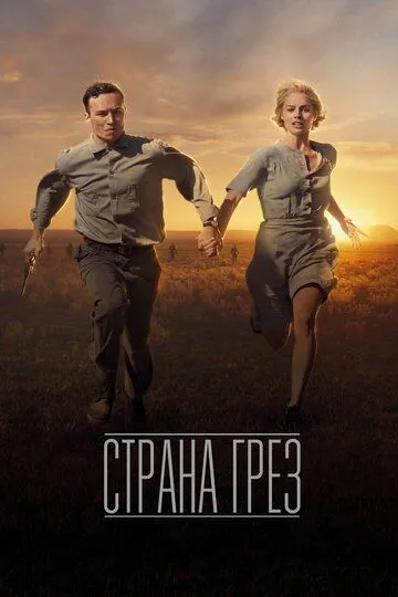 Страна грёз (2019) смотреть онлайн