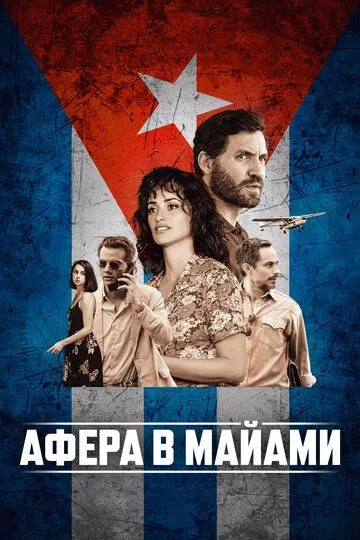 Афера в Майами (2019) смотреть онлайн