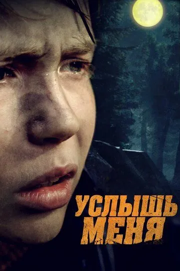 Услышь меня (2018) смотреть онлайн