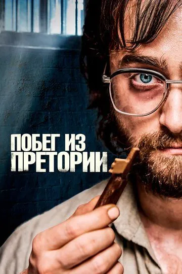 Побег из Претории (2020) смотреть онлайн