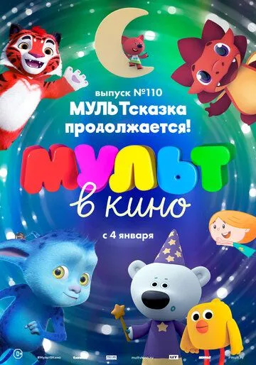 МУЛЬТ в кино 110. МУЛЬТсказка продолжается! (2019) смотреть онлайн