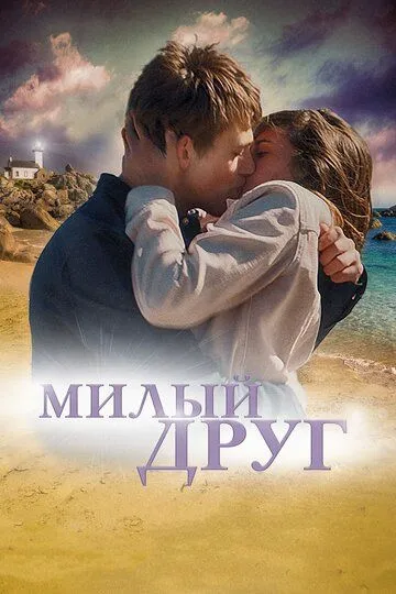 Милый друг (2019) смотреть онлайн