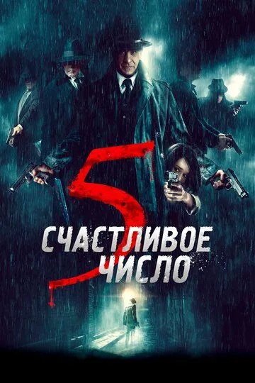 Счастливое число 5 (2019) смотреть онлайн