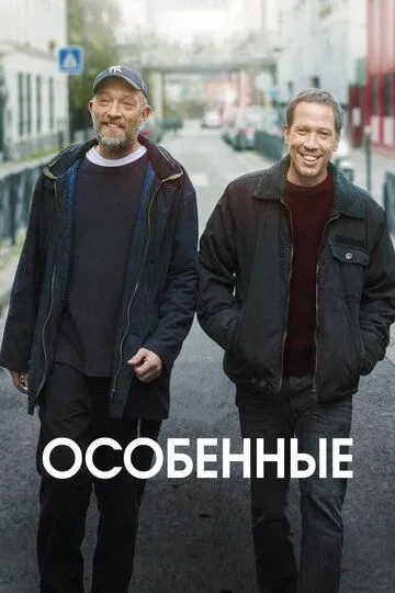 Особенные (2019) смотреть онлайн