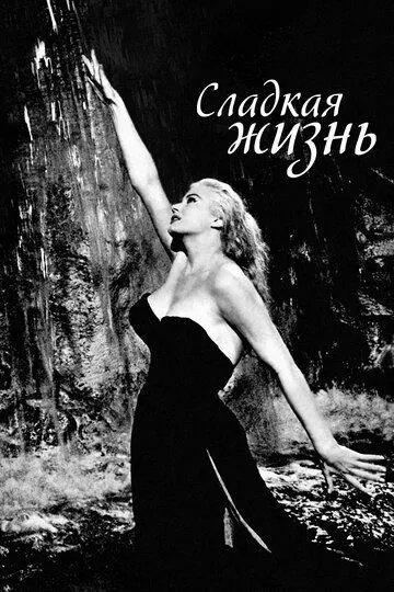 Сладкая жизнь (1960) смотреть онлайн