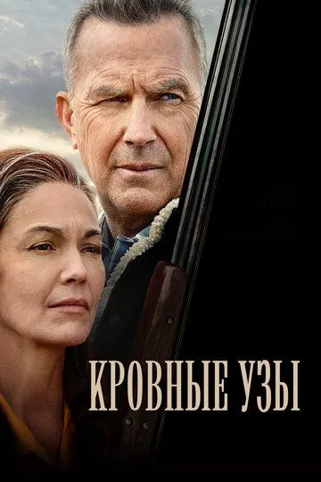 Кровные узы (2020) смотреть онлайн