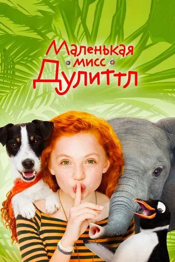 Маленькая мисс Дулиттл (2018) смотреть онлайн