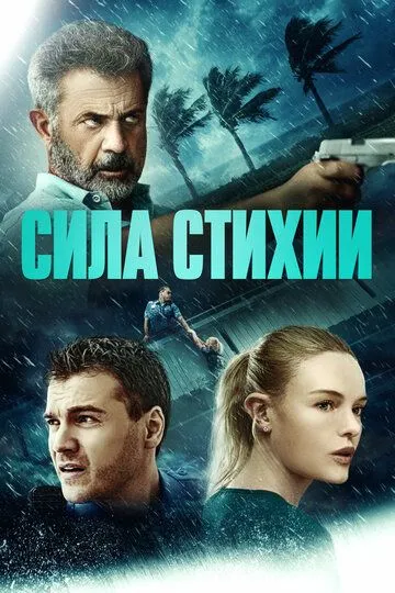 Сила стихии (2020) смотреть онлайн