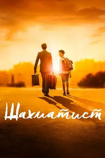 Шахматист (2019) смотреть онлайн