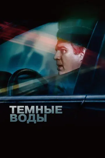 Темные воды (2019) смотреть онлайн